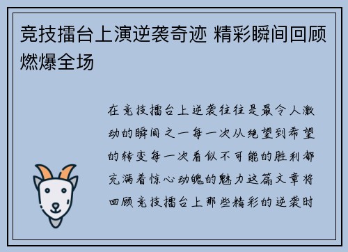 竞技擂台上演逆袭奇迹 精彩瞬间回顾燃爆全场