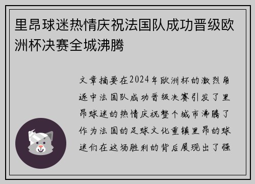 里昂球迷热情庆祝法国队成功晋级欧洲杯决赛全城沸腾