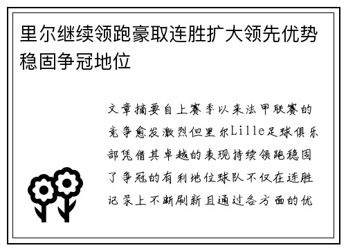 里尔继续领跑豪取连胜扩大领先优势稳固争冠地位