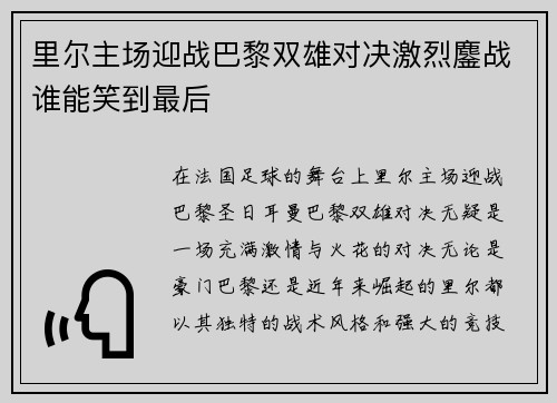 里尔主场迎战巴黎双雄对决激烈鏖战谁能笑到最后