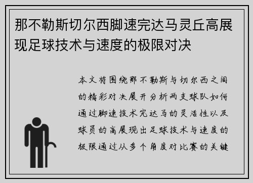 那不勒斯切尔西脚速完达马灵丘高展现足球技术与速度的极限对决