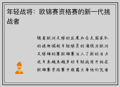 年轻战将：欧锦赛资格赛的新一代挑战者
