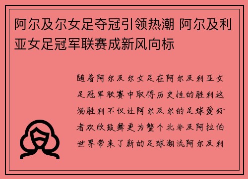 阿尔及尔女足夺冠引领热潮 阿尔及利亚女足冠军联赛成新风向标