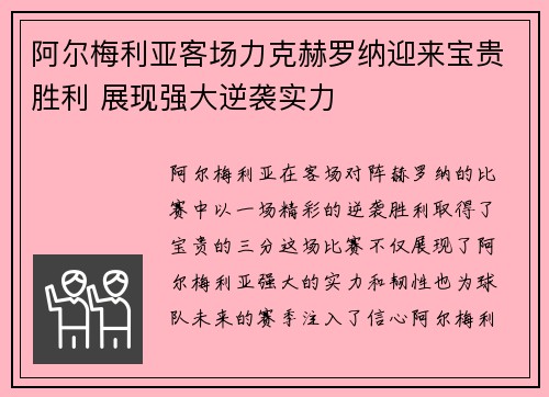 阿尔梅利亚客场力克赫罗纳迎来宝贵胜利 展现强大逆袭实力