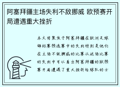 阿塞拜疆主场失利不敌挪威 欧预赛开局遭遇重大挫折