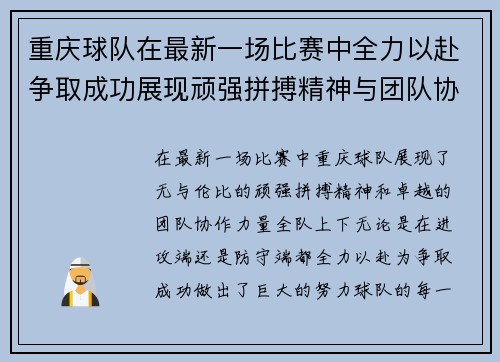 重庆球队在最新一场比赛中全力以赴争取成功展现顽强拼搏精神与团队协作力量