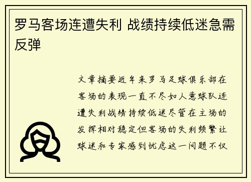 罗马客场连遭失利 战绩持续低迷急需反弹