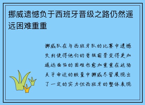 挪威遗憾负于西班牙晋级之路仍然遥远困难重重
