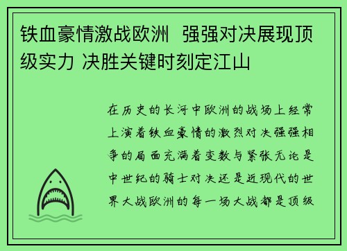 铁血豪情激战欧洲  强强对决展现顶级实力 决胜关键时刻定江山