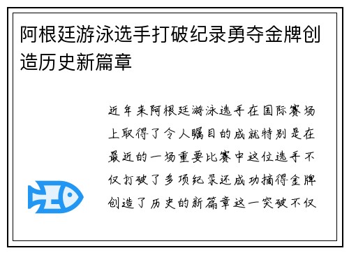阿根廷游泳选手打破纪录勇夺金牌创造历史新篇章