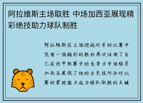 阿拉维斯主场取胜 中场加西亚展现精彩绝技助力球队制胜