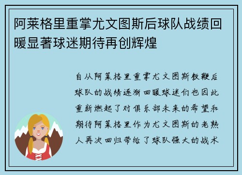 阿莱格里重掌尤文图斯后球队战绩回暖显著球迷期待再创辉煌