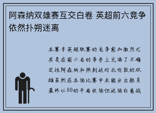 阿森纳双雄赛互交白卷 英超前六竞争依然扑朔迷离
