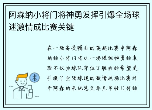 阿森纳小将门将神勇发挥引爆全场球迷激情成比赛关键