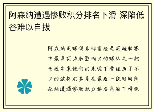 阿森纳遭遇惨败积分排名下滑 深陷低谷难以自拔
