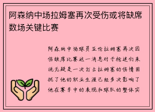 阿森纳中场拉姆塞再次受伤或将缺席数场关键比赛