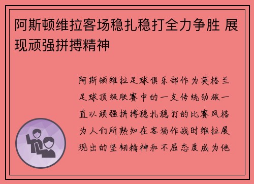 阿斯顿维拉客场稳扎稳打全力争胜 展现顽强拼搏精神