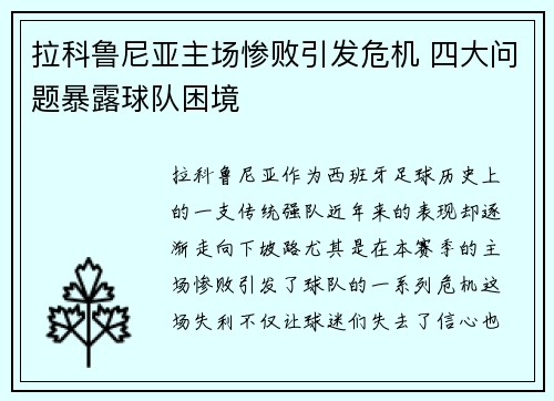 拉科鲁尼亚主场惨败引发危机 四大问题暴露球队困境