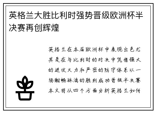 英格兰大胜比利时强势晋级欧洲杯半决赛再创辉煌