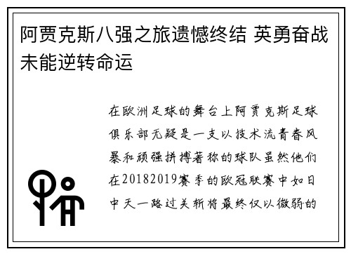 阿贾克斯八强之旅遗憾终结 英勇奋战未能逆转命运