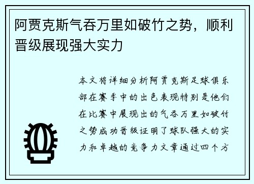 阿贾克斯气吞万里如破竹之势，顺利晋级展现强大实力