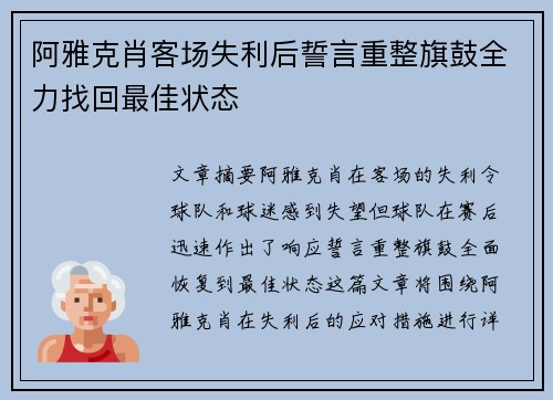 阿雅克肖客场失利后誓言重整旗鼓全力找回最佳状态