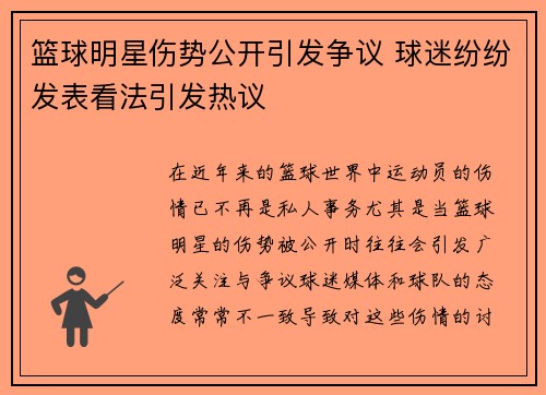 篮球明星伤势公开引发争议 球迷纷纷发表看法引发热议
