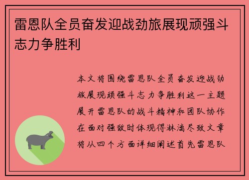 雷恩队全员奋发迎战劲旅展现顽强斗志力争胜利