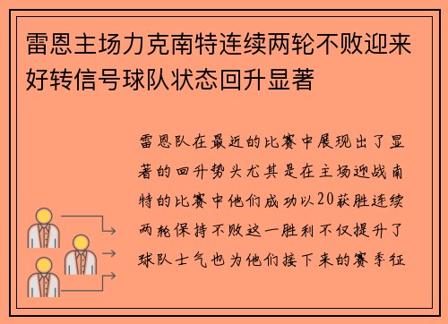 雷恩主场力克南特连续两轮不败迎来好转信号球队状态回升显著