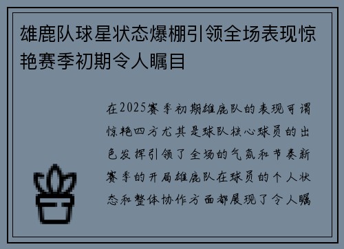 雄鹿队球星状态爆棚引领全场表现惊艳赛季初期令人瞩目