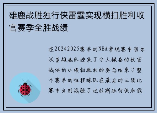 雄鹿战胜独行侠雷霆实现横扫胜利收官赛季全胜战绩