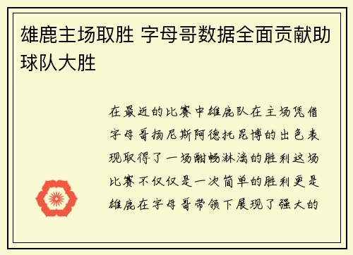 雄鹿主场取胜 字母哥数据全面贡献助球队大胜