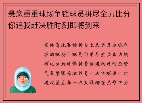 悬念重重球场争锋球员拼尽全力比分你追我赶决胜时刻即将到来