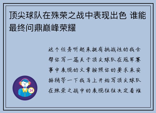 顶尖球队在殊荣之战中表现出色 谁能最终问鼎巅峰荣耀