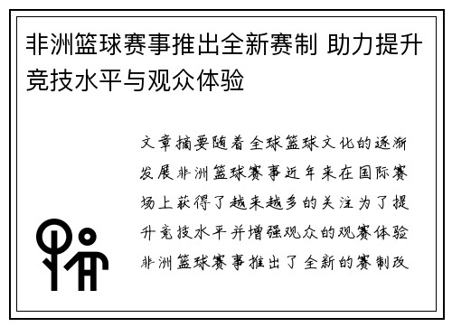 非洲篮球赛事推出全新赛制 助力提升竞技水平与观众体验