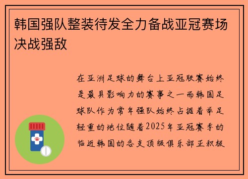 韩国强队整装待发全力备战亚冠赛场决战强敌