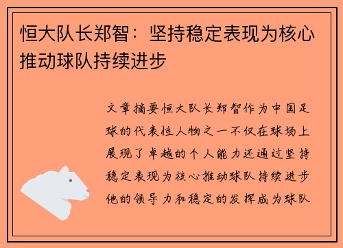 恒大队长郑智：坚持稳定表现为核心推动球队持续进步