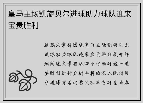皇马主场凯旋贝尔进球助力球队迎来宝贵胜利