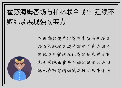 霍芬海姆客场与柏林联合战平 延续不败纪录展现强劲实力