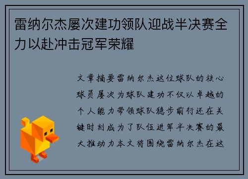 雷纳尔杰屡次建功领队迎战半决赛全力以赴冲击冠军荣耀