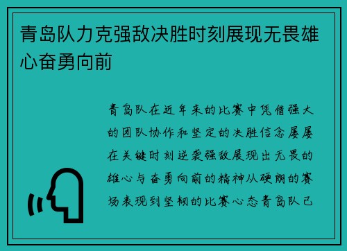 青岛队力克强敌决胜时刻展现无畏雄心奋勇向前