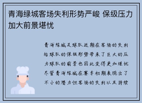 青海绿城客场失利形势严峻 保级压力加大前景堪忧