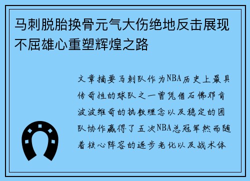 马刺脱胎换骨元气大伤绝地反击展现不屈雄心重塑辉煌之路