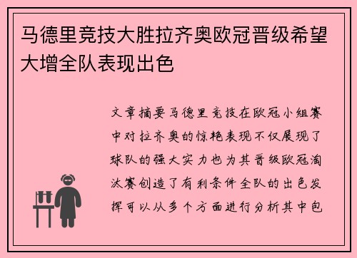 马德里竞技大胜拉齐奥欧冠晋级希望大增全队表现出色