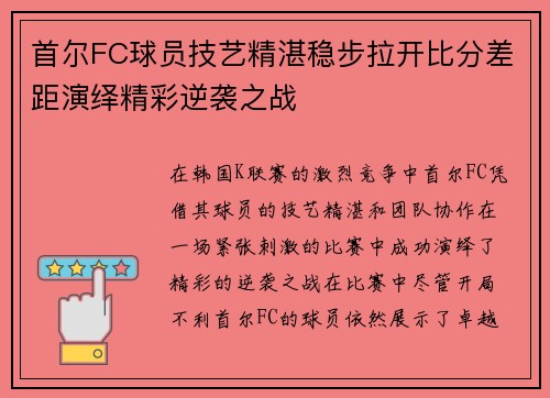 首尔FC球员技艺精湛稳步拉开比分差距演绎精彩逆袭之战