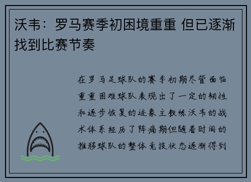 沃韦：罗马赛季初困境重重 但已逐渐找到比赛节奏