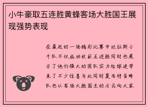 小牛豪取五连胜黄蜂客场大胜国王展现强势表现