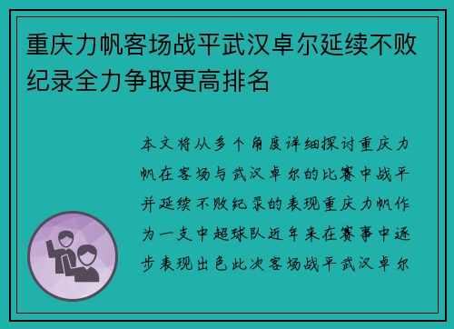 重庆力帆客场战平武汉卓尔延续不败纪录全力争取更高排名