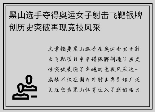 黑山选手夺得奥运女子射击飞靶银牌创历史突破再现竞技风采