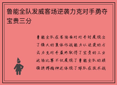 鲁能全队发威客场逆袭力克对手勇夺宝贵三分